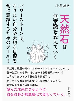 cover image of 天然石は無意識を変えていく　パワーストーンは、なりたい自分や大切な目標を常に意識するためのツール!20分で読めるシリーズ